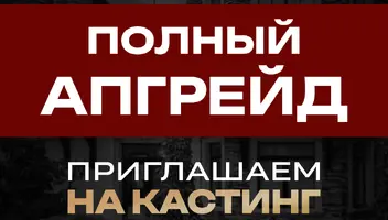 «Полный Апгрейд» — это трансформационное бизнес-реалити