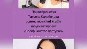 Кастинг моделей в проект \\"Совершенство доступно\\" от студии красоты в Москве Cool Studio