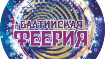V Международный фестиваль фестивалей "Балтийская феерия"
