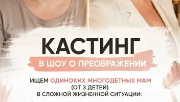 Кастинг мам-одиночек в шоу о преображении