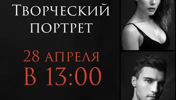 Кастинг 28 апреля в 13:00 в проект «Творческий портрет»