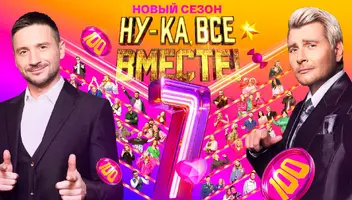 Зрители на музыкальное шоу "Ну-ка, все вместе!" 9, 11 сентября