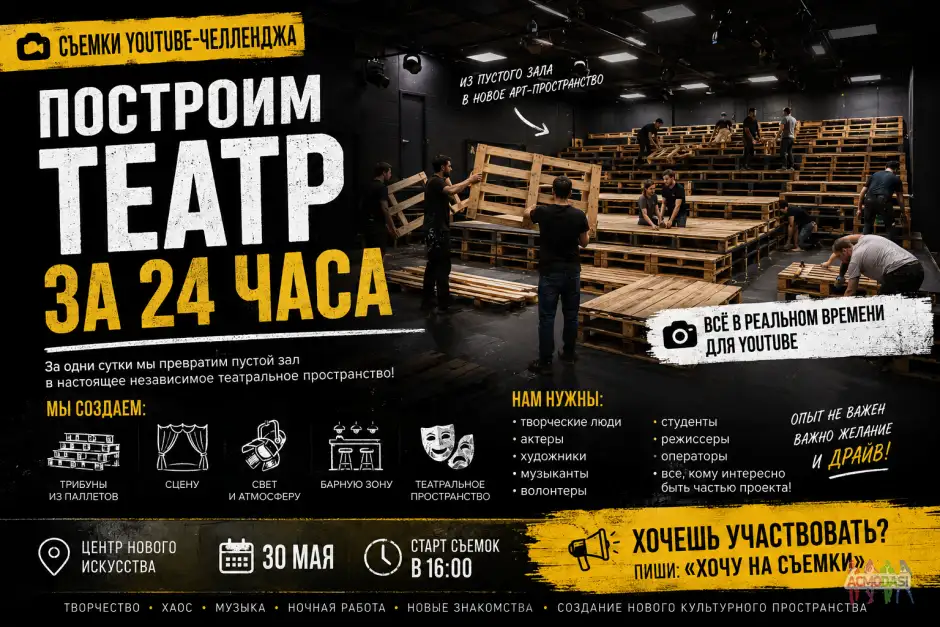 30 МАЯ ПРИГЛАШАЕМ НА СЪЕМКИ БОЛЬШОГО YOUTUBE-ЧЕЛЛЕНДЖА