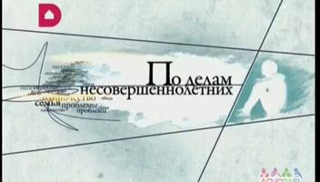 Кастинг на эксцентричное шоу &quot;По делам несовершеннолетних&quot; - 20, 21 марта 