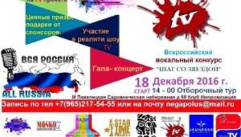 Внимание! Всероссийский вокальный конкурс ТV-проекта Шаг со звездой
