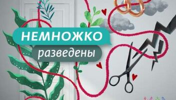 Казань! Одинокие парни и девушки в проект &quot;Немножко разведены&quot; сезон 3, телеканал Ю