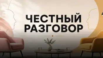 Реальный герой в психологическое шоу &laquo;ЧЕСТНЫЙ РАЗГОВОР&raquo;