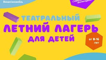 Детский городской Театральный лагерь