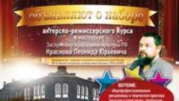 Набор на Актерско-режиссерский факультет