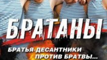 &quot;Братаны-4&quot;