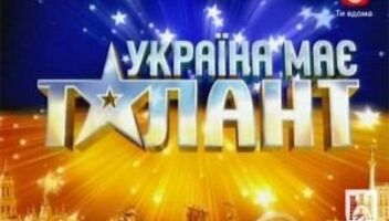 Украина мае талант