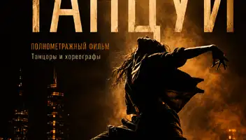 Хореограф, танц.коллектив в тизер п/м "Танцуй" (Стрит-Джаз)