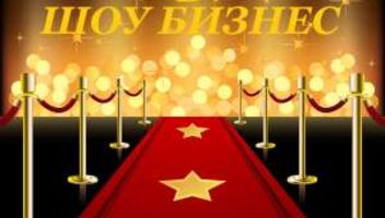 Дорога в шоу бизнес