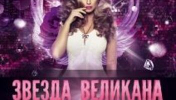 Конкурс красоты "Звезда Великана"