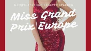 Международный конкурс красоты MISS GRAND PRIX EUROPE