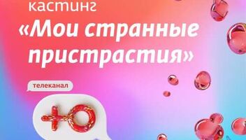 Странные увлечения  