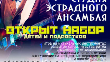 Набор в студию эстрадного ансамбля