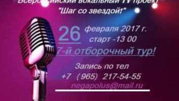 Внимание всеросийский вокальный TV проект Шаг со звездой