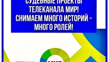 Большой кастинг на два знаменитых судебных шоу канала МИР - с 29 мая по 14 июня