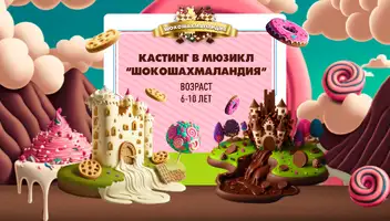 Кастинг в детский мюзикл!