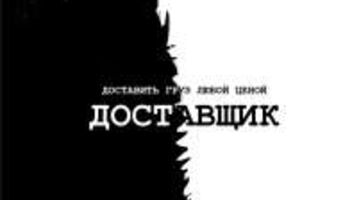 Короткометражный фильм &quot;Доставщик&quot;