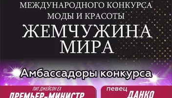«Жемчужина России» и «Жемчужина Мира»