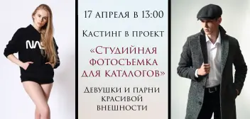 17 апреля в 13:00. Кастинг в проект «Студийная фотосъемка для каталогов». Девушки и парни красивой внешности