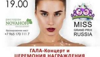ВСЕРОССИЙСКИЙ КОНКУРС КРАСОТЫ И ТАЛАНТА MISS GRAND-PRIX RUSSIA 2017