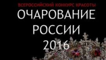 конкурс красоты ОЧАРОВАНИЕ РОССИИ 2016