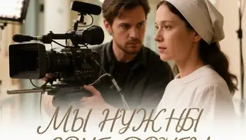 Роль сестры милосердия в фильме &laquo;Мы нужны друг другу&raquo;