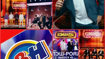 20, 21 октября - юмористическое шоу "Команды"