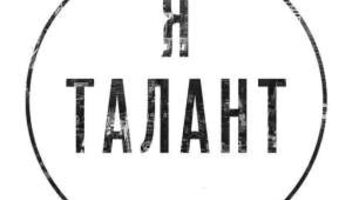 Я Талант