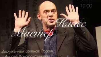 Мастер-класс по актерскому мастерству