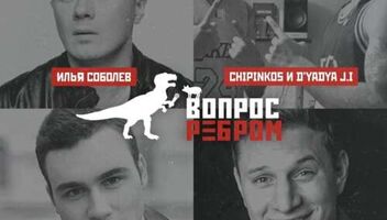 13.10 и 15.10 «Вопрос ребром» с Бастой