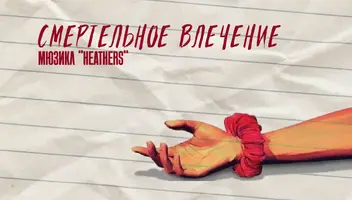 Мюзикл "Heathers" по мотивам культового фильма "Смертельное влечение"