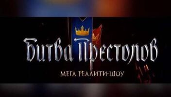 Презентация + кастинг нового реалити-шоу &quot;Битва престолов&quot;