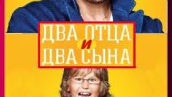 &quot;Два отца и два сына-2&quot;  комедийный телесериал, ситком, канал СТС.