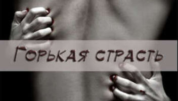 Горькая страсть