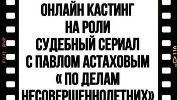 Кастинг на роли культовый судебный сериал &quot;По делам несовершеннолетних&quot; 