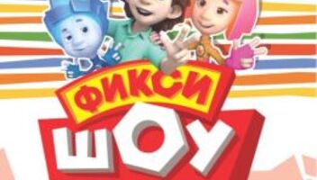 ФИКСИШОУ