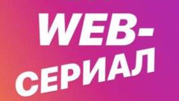 Кастинг на главные роли в web-сериал