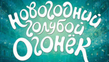 12 декабря - Зрители на новогодний концерт звезд &quot;Голубой огонек&quot;, т/к Россия