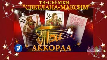 11, 12 марта музыкальное шоу &quot;Три аккорда&quot;.