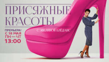 Ищем героинь для преображения на "Домашнем" 