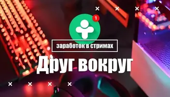 Ведём набор Официальных Ведущих на  платформу  ДругВокруг!