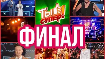 6 октября - музыкальное шоу со звёздами "Ты супер". Финал