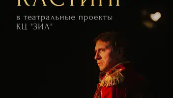Кастинг на мужские роли в театральные проекты Культурного центра "ЗИЛ"