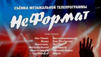 СЪЁМКИ ТВ-ШОУ НЕФОРМАТ!