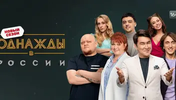 Зрители на юмористическое шоу "Однажды в России" - 3 августа