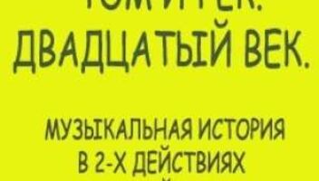 Мюзикл &quot;ТОМ И ГЕК. ДВАДЦАТЫЙ ВЕК&quot;: КАСТИНГ!